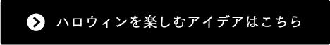 ハロウィンを楽しむアイデアはこちら