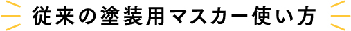 従来の塗装用マスカー使い方