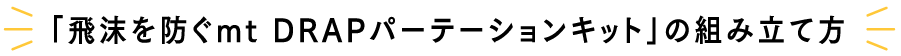 「飛沫を防ぐmt DRAP パーテーションキット」の組み立て方