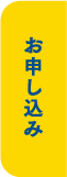 お申し込みはこちら