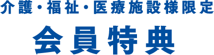 介護・福祉・医療施設様限定 会員特典