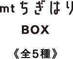 mtちぎはり BOX《全5種》