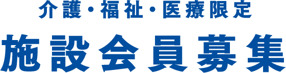 介護・福祉・医療限定 施設会員募集