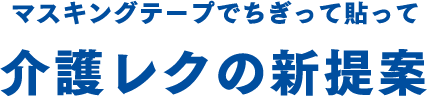 マスキングテープでちぎって貼って介護レクの新提案