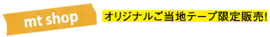 mt shop オリジナルご当地テープ限定販売！