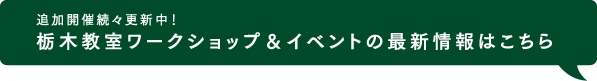 追加開催続々更新中！栃木教室ワークショプ&イベントの最新情報はこちら