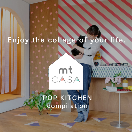 暮らしのコラージュを楽しもう  mt CASA POP KITCHEN編