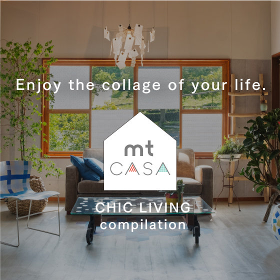 暮らしのコラージュを楽しもう  mt CASA CHIC LIVING編