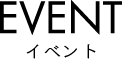 イベント