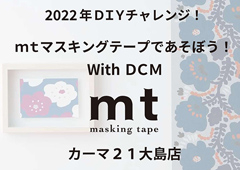 ◎2022年ＤＩＹチャレンジ！ｍｔマスキングテープであそぼう！With ＤＣＭ～DCMカーマ２１大島店～開催のお知らせ