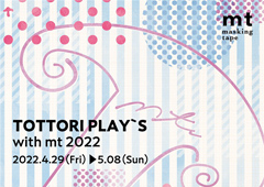 ◎『TOTTORI PLAY's with mt 2022』イベント開催のお知らせ