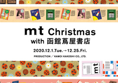 ◎mt christmas with 函館蔦屋書店開催のお知らせ