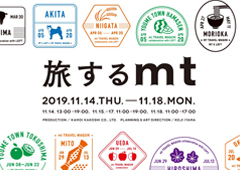 【追記】旅するmt開催します