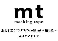 ◎東北を繋ぐTSUTAYA with mt ~福島県~ 開催のお知らせ