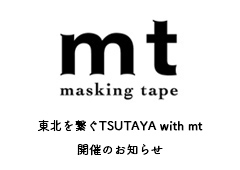 ◎東北を繋ぐTSUTAYA with mt巡回スケジュールのお知らせ