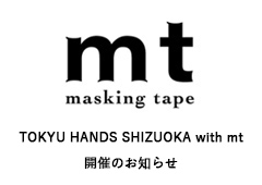 ◎TOKYU HANDS SHIZUOKA with mt開催のお知らせ