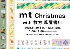 ◎『mt Christmas with 枚方 蔦屋書店』イベント開催のご案内