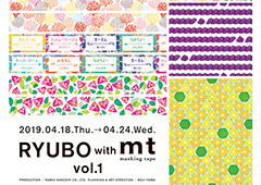 ◎RYUBO with mt masking tape vol1・vol2 開催のお知らせ
