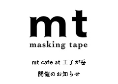 ◎『mt cafe at 王子が岳』開催のお知らせ