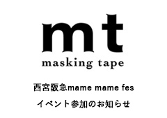 ◎『西宮阪急mame mame fes』イベント参加のお知らせ