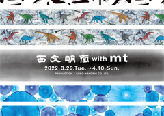 ◎期間限定ショップ「西文明堂 with mt」開催のお知らせ