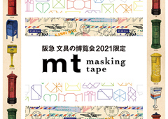 ◎『手紙でHappyクリエーション♪ 阪急 文具の博覧会2021』出展のご案内