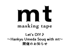 ◎『Let's DIY♪～Hankyu Umeda Souq with mt～』出展のご案内