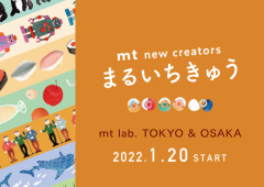 ◎「まるいちきゅう展」mt lab.東京&大阪 同時開催のお知らせ