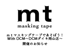 ◎mtマスキングテープであそぼう!With DCM~DCMダイキ岡山店~開催のお知らせ
