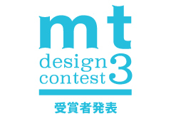 mt design contest3 受賞者発表(速報)