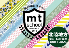 mt school北陸地方の会場を募集します。 2018年夏開催予定