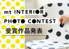 mt INTERIOR PHOTO CONTEST 結果発表!(速報)