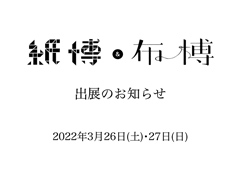 ◎紙博&布博in東京 出展のお知らせ