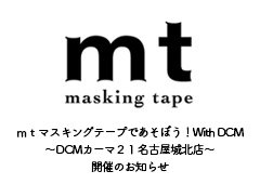 ◎ｍｔマスキングテープであそぼう！With DCM～DCMカーマ２１名古屋城北店～開催のお知らせ