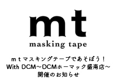 ◎mtマスキングテープであそぼう!With DCM~DCMホーマック盛南店~開催します!