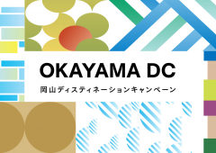 岡山デスティネーションキャンペーン