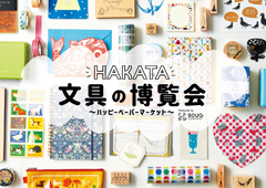 ◎HAKATA 文具の博覧会~ハッピーペーパーマーケット~出展のお知らせ