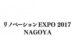 リノベーションEXPO2017 NAGOYA