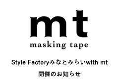 ◎Style Factoryみなとみらいwith mt 開催のお知らせ