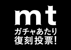 mt ガチャあたり復刻投票!
