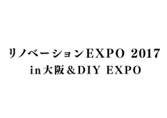 リノベーションEXPO 2017 大阪&DIY EXPO