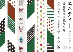 【最終日について】歌舞伎座地下『木挽町広場』にmtが出展します
