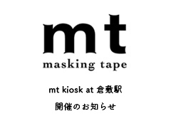 ◎『mt kiosk at 倉敷駅』開催のお知らせ