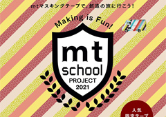 ◎mt school「秋の文化祭」in 高梁市図書館のご案内