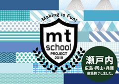 mt school瀬戸内の会場を募集します。 2019年夏開催予定