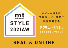mt STYLE 2021 AW バイヤー様及び登録ユーザー様向け新商品発表会を開催いたします。