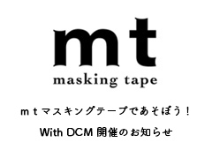 ◎mtマスキングテープであそぼう!With DCM開催のお知らせ