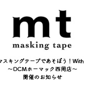 ｍｔマスキングテープであそぼう With Dcm Dcmホーマック西岡店 開催のお知らせ イベント マスキングテープ Mt Masking Tape