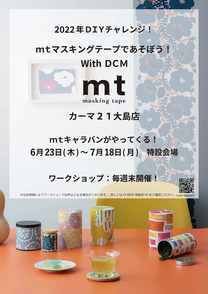 ◎2022年ＤＩＹチャレンジ！ｍｔマスキングテープであそぼう！With ＤＣＭ～DCMカーマ２１大島店～開催のお知らせ