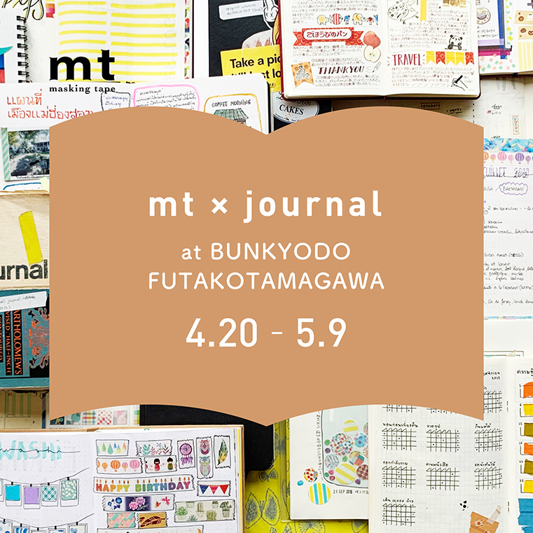 ◎mt×journal at BUNKYODO FUTAKOTAMAGAWA 開催のお知らせ